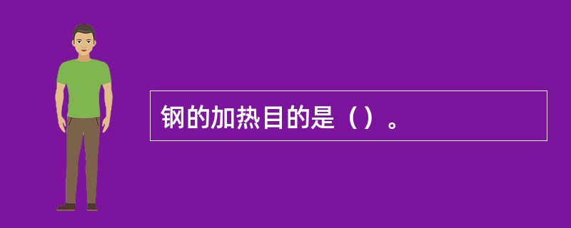 钢的加热目的是（）。