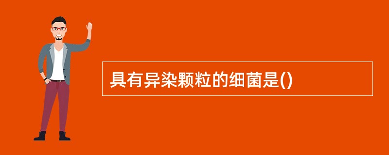 具有异染颗粒的细菌是()
