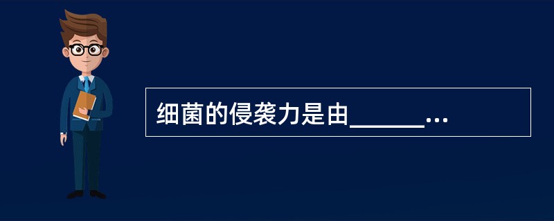 细菌的侵袭力是由_______和_______构成。