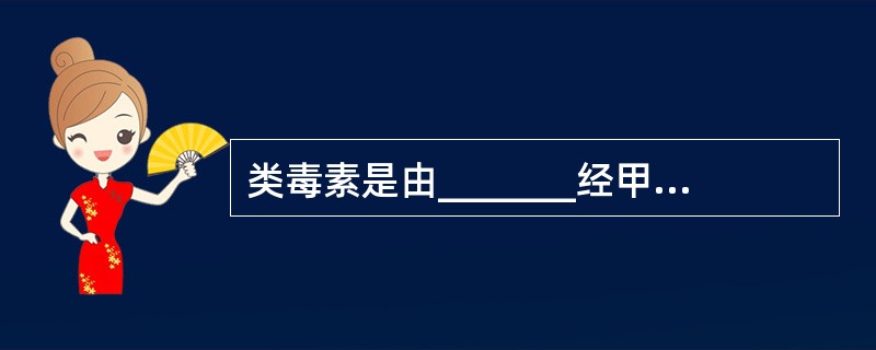 类毒素是由_______经甲醛处理制备而成，可刺激机体产生_______。
