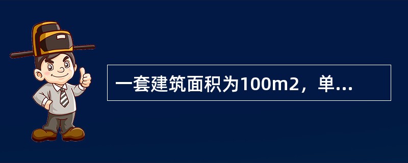 一套建筑面积为100m2，单价为2000元／m2的住宅，首期付款5万元，余款在未