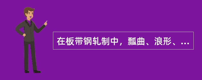 在板带钢轧制中，瓢曲、浪形、裂边、碎边、辊印都属常见的轧制缺陷。