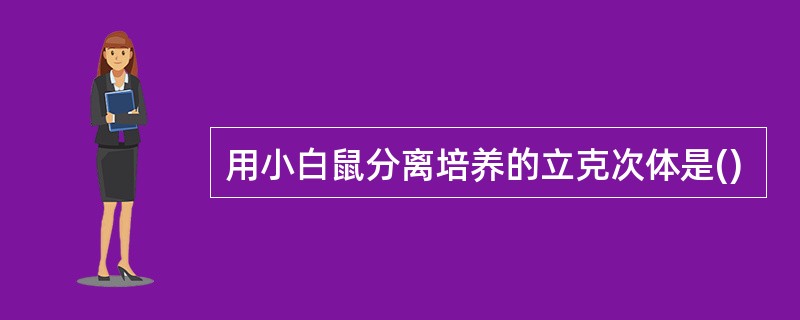 用小白鼠分离培养的立克次体是()