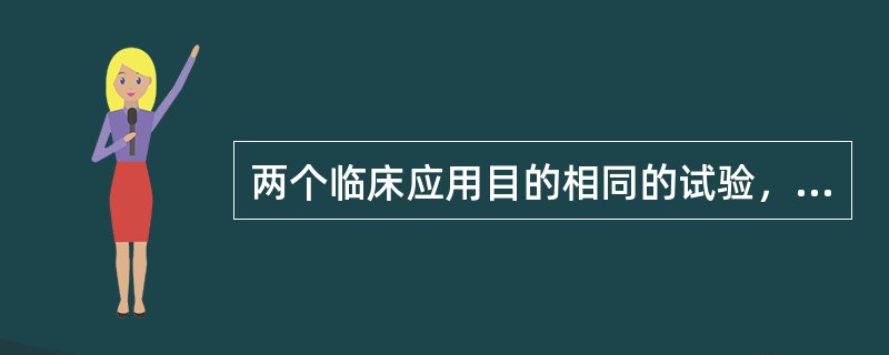 两个临床应用目的相同的试验，评价它的临床应用价值大小的可靠方法是()