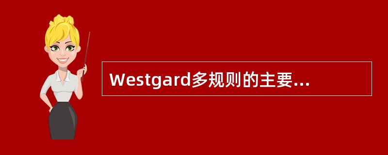 Westgard多规则的主要特点是什么?