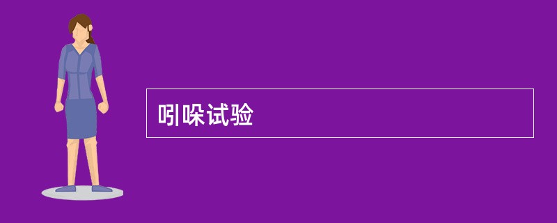 吲哚试验