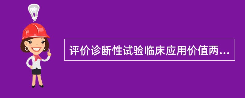 评价诊断性试验临床应用价值两个最基本的指标是()