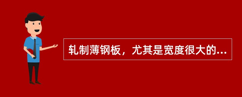 轧制薄钢板，尤其是宽度很大的薄钢板，宽展为零，此时横向应力是零。