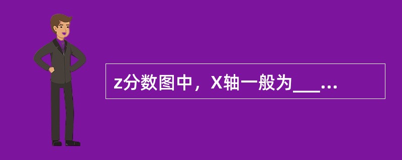 z分数图中，X轴一般为_______，Y轴一般为_______。