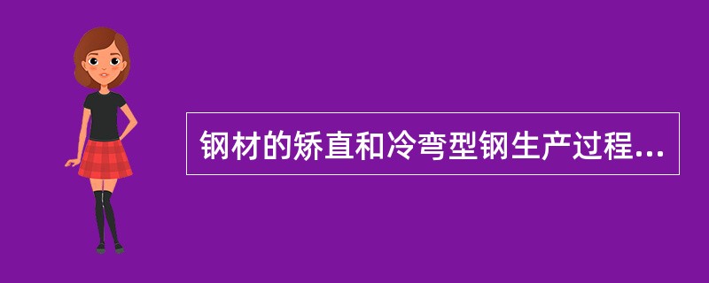 钢材的矫直和冷弯型钢生产过程中，为了获得精准的形状和尺寸必须考虑到钢材的弹性变形