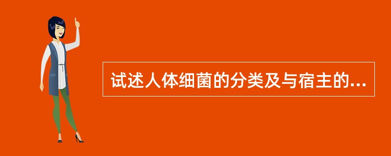 试述人体细菌的分类及与宿主的关系并举例说明。