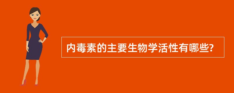 内毒素的主要生物学活性有哪些?