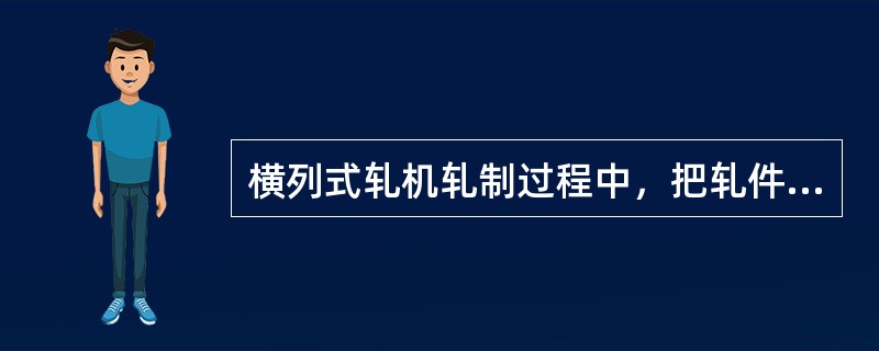 横列式轧机轧制过程中，把轧件由稳定状态运送扭转成不稳定状态的围盘叫做反围盘。