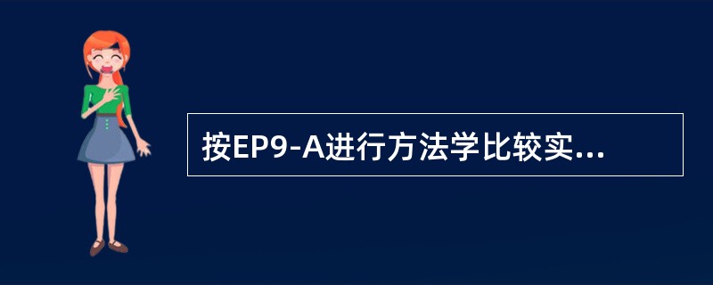 按EP9-A进行方法学比较实验时，对于标本，不正确的是()
