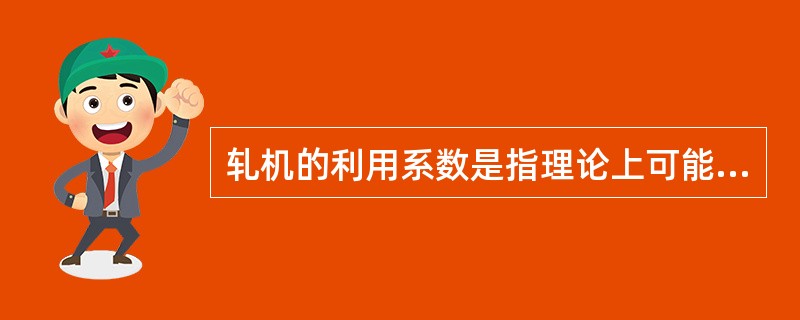 轧机的利用系数是指理论上可能的轧制节奏时间与实际的轧制节奏时间的比值，即T理/T