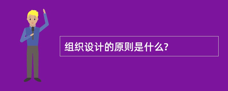 组织设计的原则是什么?