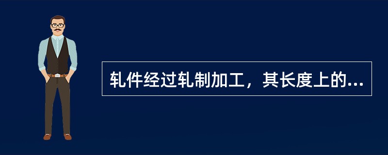 轧件经过轧制加工，其长度上的增加量称为延伸量。