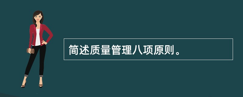 简述质量管理八项原则。