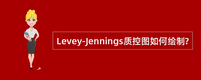 Levey-Jennings质控图如何绘制?