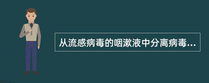 从流感病毒的咽漱液中分离病毒，最好将标本接种于()