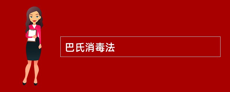 巴氏消毒法