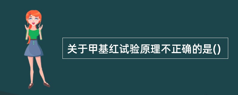 关于甲基红试验原理不正确的是()