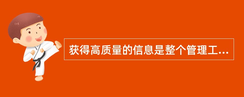 获得高质量的信息是整个管理工作的关键，信息质量主要性指_____________