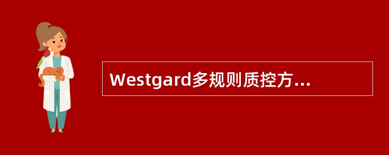 Westgard多规则质控方法每一规则的意义是什么?