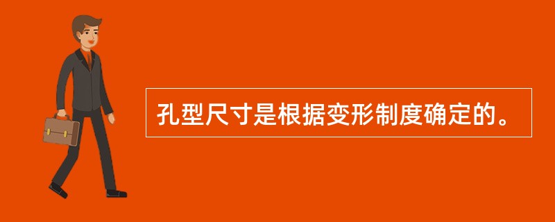 孔型尺寸是根据变形制度确定的。