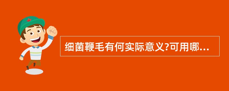 细菌鞭毛有何实际意义?可用哪些方法检查细菌有无鞭毛?