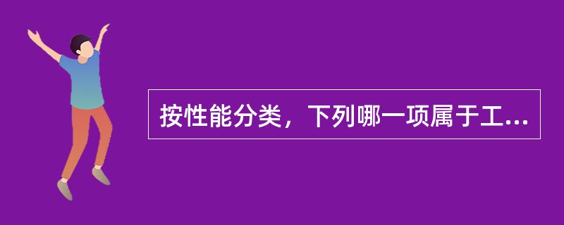 按性能分类，下列哪一项属于工艺性能（）。