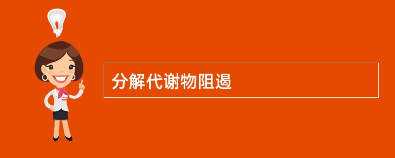 分解代谢物阻遏