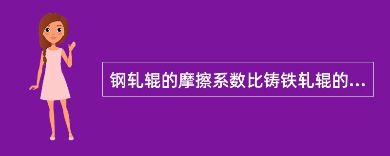 钢轧辊的摩擦系数比铸铁轧辊的摩擦系数要小些。