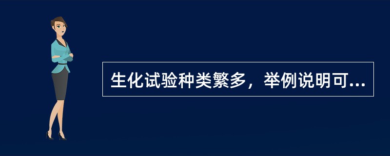 生化试验种类繁多，举例说明可分为几类?