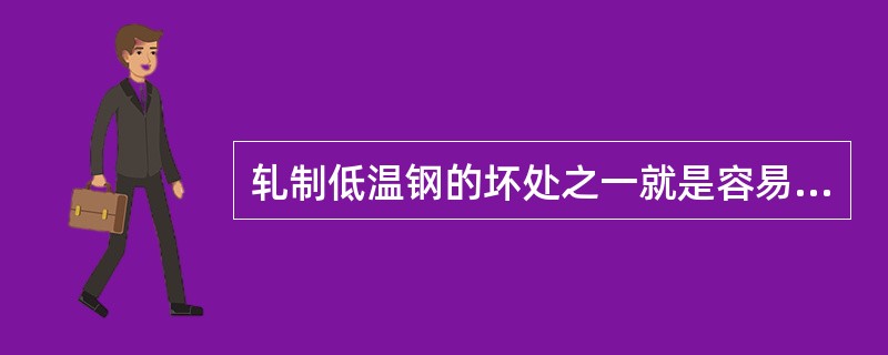 轧制低温钢的坏处之一就是容易造成断辊事故。