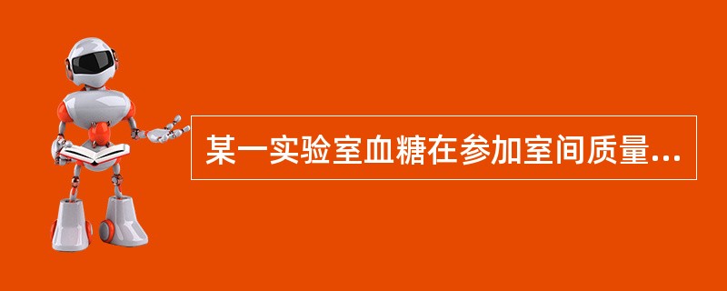 某一实验室血糖在参加室间质量评价活动，五个标本中有两个结果不在可接受范围之内，得