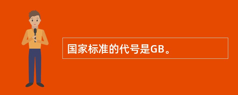 国家标准的代号是GB。