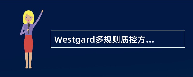 Westgard多规则质控方法中，以1作为_______。