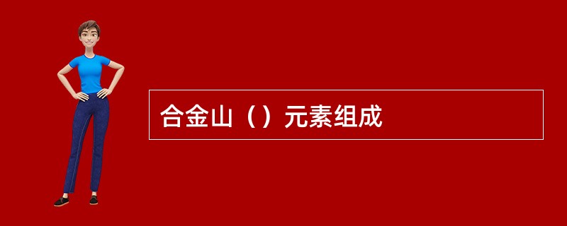 合金山（）元素组成