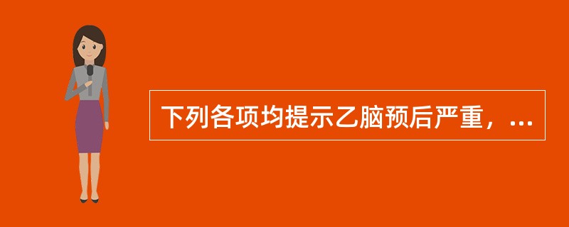 下列各项均提示乙脑预后严重，除外（）