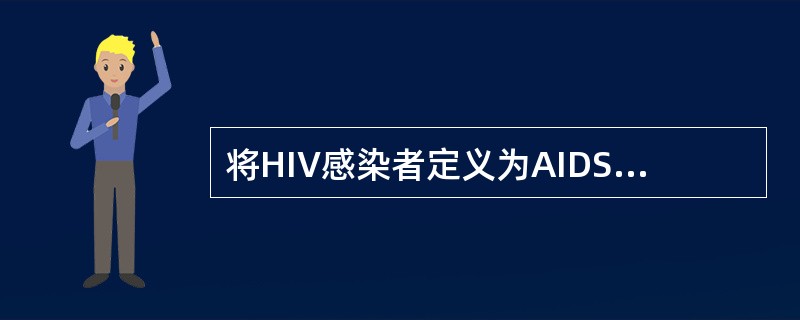 将HIV感染者定义为AIDS患者的先决条件：无论是否出现临床症状或机会性感染，只