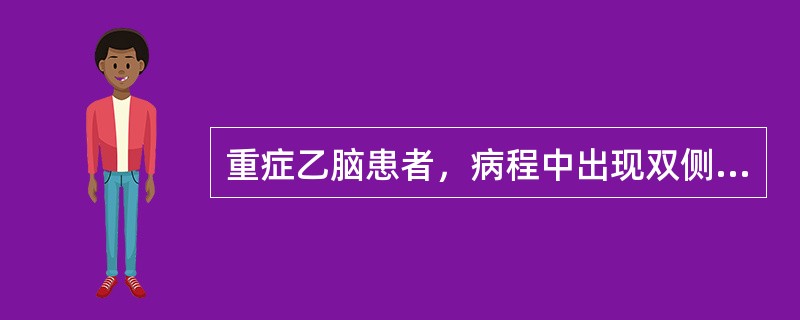 重症乙脑患者，病程中出现双侧瞳孔大小不等，呼吸节律不齐，血压上升，肌张力增强，应