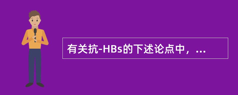 有关抗-HBs的下述论点中，不正确的是（）