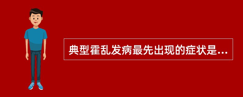 典型霍乱发病最先出现的症状是（）