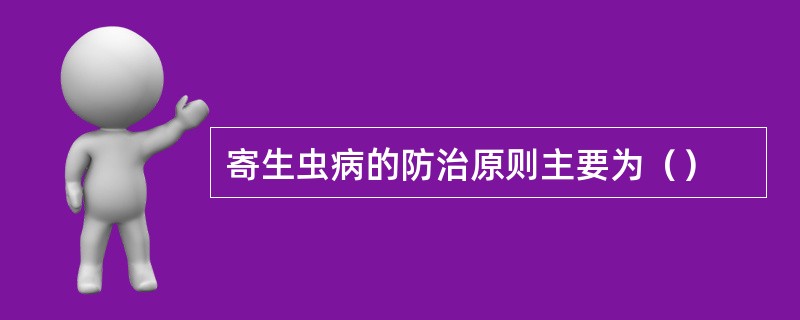 寄生虫病的防治原则主要为（）