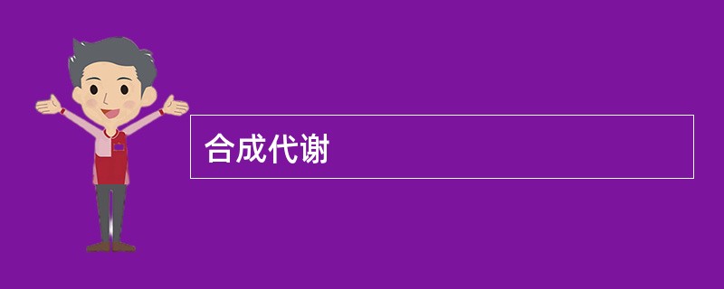 合成代谢