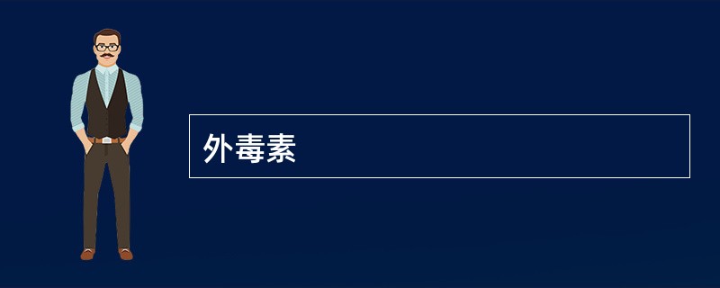 外毒素