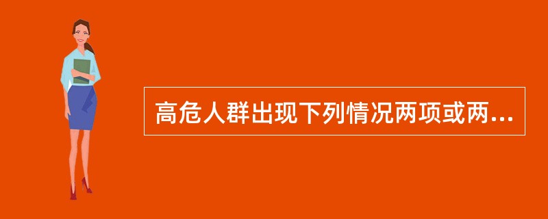 高危人群出现下列情况两项或两项以上者，应考虑艾滋病的可能，下列哪项描述有误（）