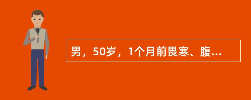 男，50岁，1个月前畏寒、腹痛腹泻，大便带脓血，10次左右／天，伴里急后重，诊断