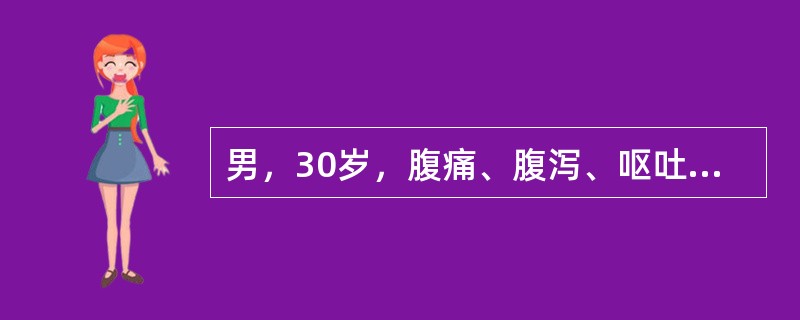 男，30岁，腹痛、腹泻、呕吐4小时，大便黄色水样。大便镜检：WBC（++），RB